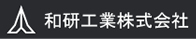 和研工業株式会社