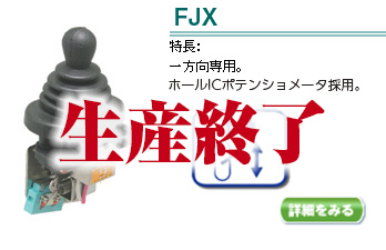 FJX生産終了