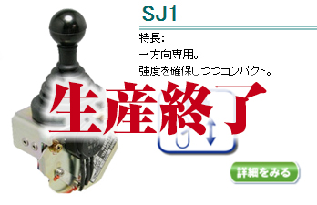 SJ1生産終了