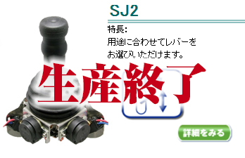 SJ2生産終了